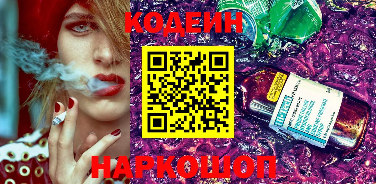 Кодеиновый сироп Lean напиток Lean (лин)  Вход с VPN  Новочеркасск  Кодеин Purple Drank 